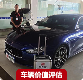 車(chē)輛價(jià)值評(píng)估 車(chē)輛貶損評(píng)估 車(chē)輛定損 車(chē)輛價(jià)值評(píng)估 車(chē)輛貶損評(píng)估 車(chē)輛定損